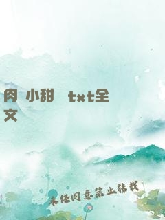肉餡小甜餅 txt全文